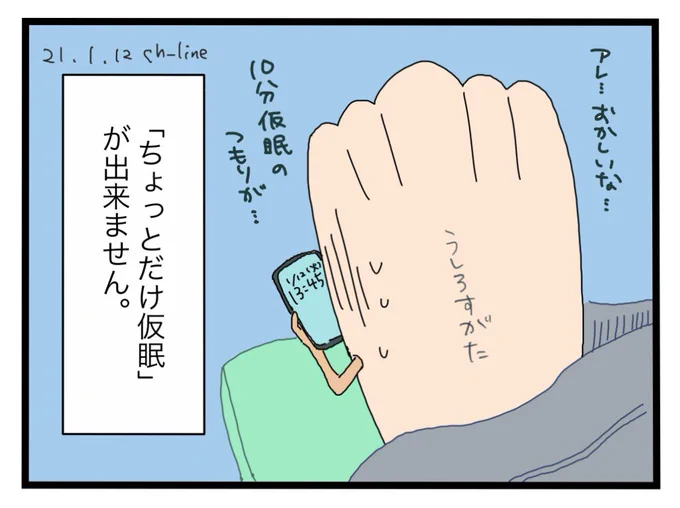 ちょっと寝てサッと起きる、が理想なのですが
食後などに横になってしまったらもう無理です
Nウォーム(毛布)にくるまってしまうと確実にアウト
(分かってるのにくるまってしもうた…)

#マドさんの生活
#1コマ日記 