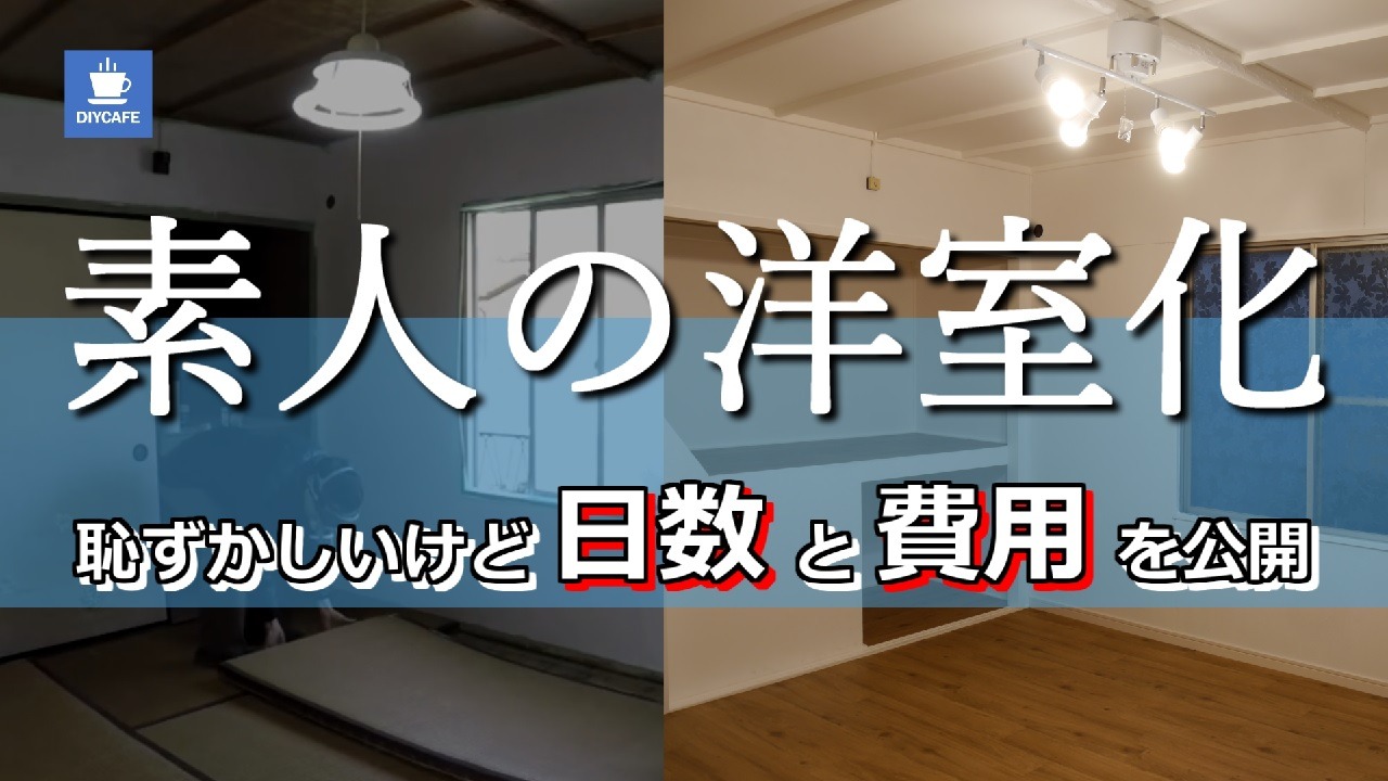 Diycafe By Leon 素人がdiyリフォームなんかやったら大変ですよ という事をまとめました T Co W1i9q1p9qq T Co Ytaxrdsnsw Twitter