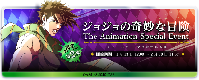 公式 ジョジョの奇妙な冒険 ラストサバイバー ジョジョの奇妙な冒険 The Animation Special Event ジョースター 受け継がれる魂 記念キャンペーン開催ッ ジョジョ ラスサバ Net に無料で登録し 第2弾 戦闘潮流 のスペシャルアイテムをゲット 公式 ジョジョの奇妙な冒険 ラストサバイバー ジョジョの奇妙な冒険 The Animation Special Event ジョースター 受け継がれる魂 記念キャンペーン開催ッ ジョジョ ラスサバ Net に無料で登録し 第2弾 戦闘潮流 のスペシャルアイテムをゲット