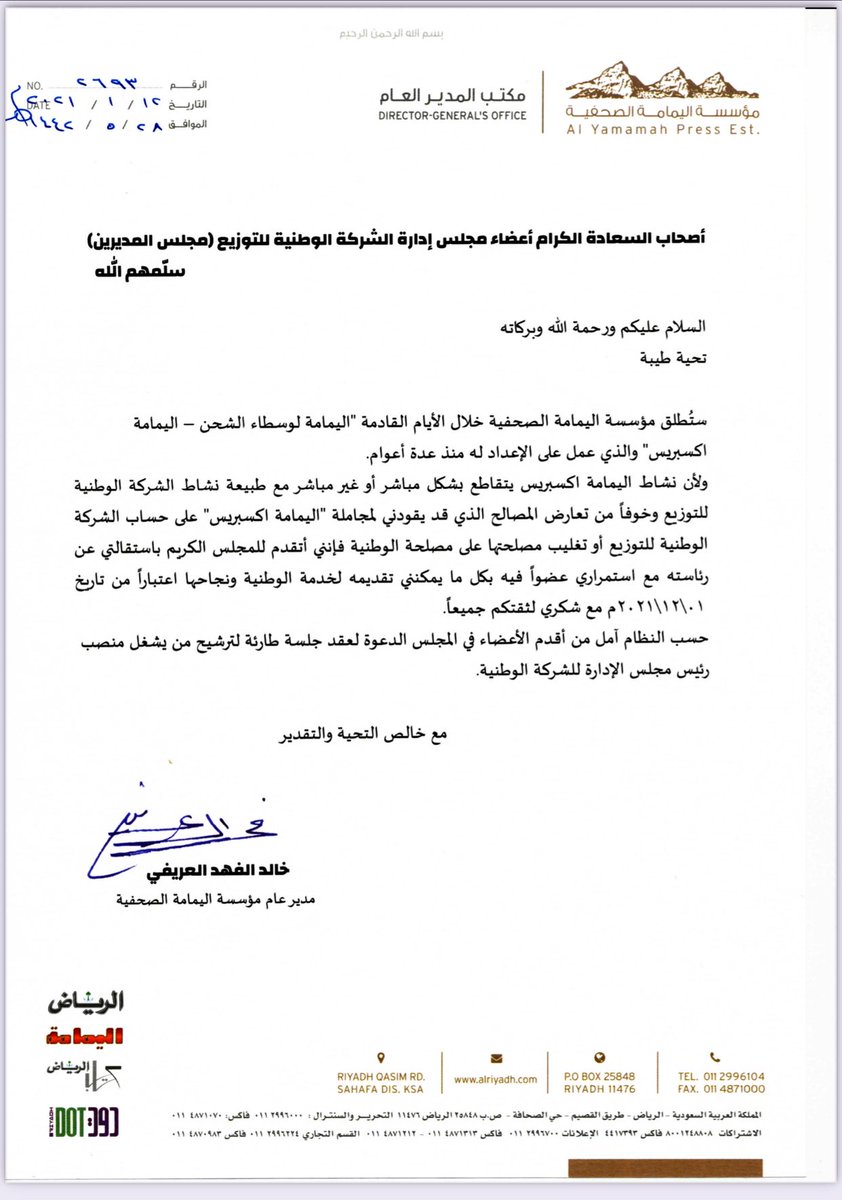 ستُطلق اليمامة الصحفية  "اليمامة لوسطاء الشحن – اليمامة اكسبريس" ولأن نشاطها يتقاطع مع نشاط الوطنية للتوزيع وخوفاً من تعارض المصالح الذي قد يقودني لمجاملة "اليمامة اكسبريس" على حساب الوطنية فإنني قد تقدمت للمجلس الكريم باستقالتي عن رئاسته مع استمراري عضواً في المجلس