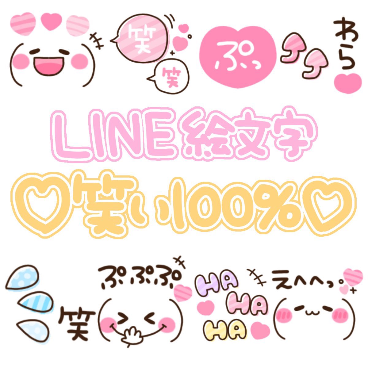 ちむむ 笑 だらけの絵文字 リリースしました 是非見てみて下さい 笑い100 T Co Gzjk5lceco Line絵文字 笑 T Co B8nzguqvbg Twitter