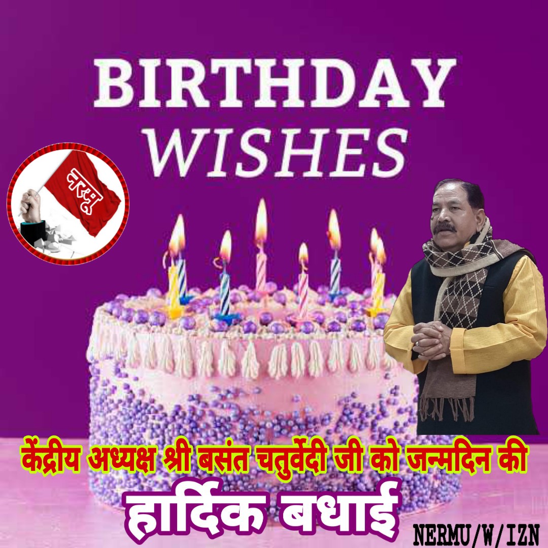 केंद्रीय अध्यक्ष श्री बसंत चतुर्वेदी जी को जन्मदिन की हार्दिक बधाई
<a href="/basantchaturve9/">Basant Chaturvedi</a>