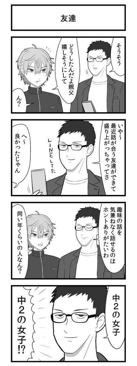 父親に趣味が合う友達ができる？相手は中二女子だったwww