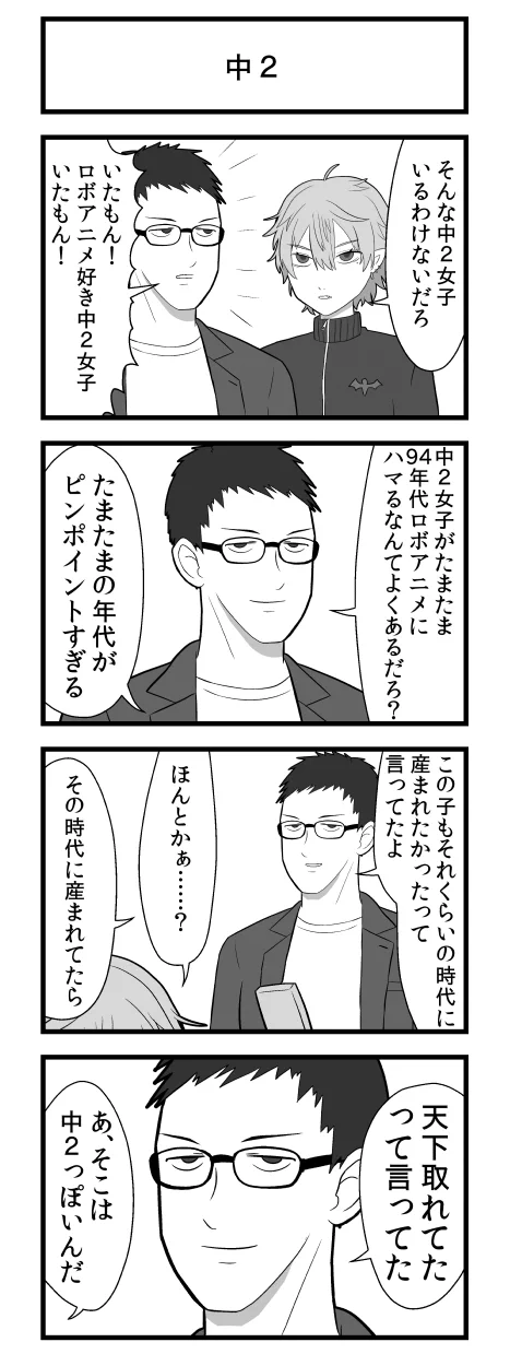 父親に趣味が合う友達ができる？相手は中二女子だったwww