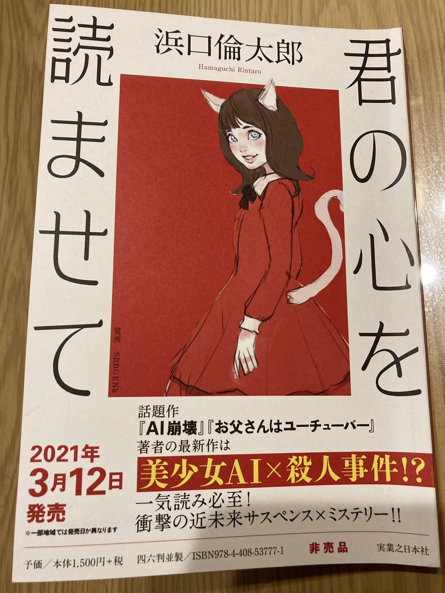 書店員きらり3888 V Twitter 浜口倫太郎さん 君の心を読ませて 実業之日本社 プルーフ読了 衝撃がドミノのように とまらない トリコになる面白さが すごすぎる エッジ利きまくりで 喜怒哀楽全開 Aiエマといる未来を 私は迷わず選ぶだろう