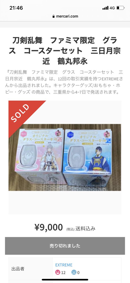 葵 メルカリ 刀剣乱舞 グラス ファミマ キャラクターグッズ 9 999 中古や未使用のフリマ みんなこれを通報しろーーー ファミマグラスフラゲして9999円で転売してる奴がいるぞ 通報しろーーーー T Co Coxot1unpd
