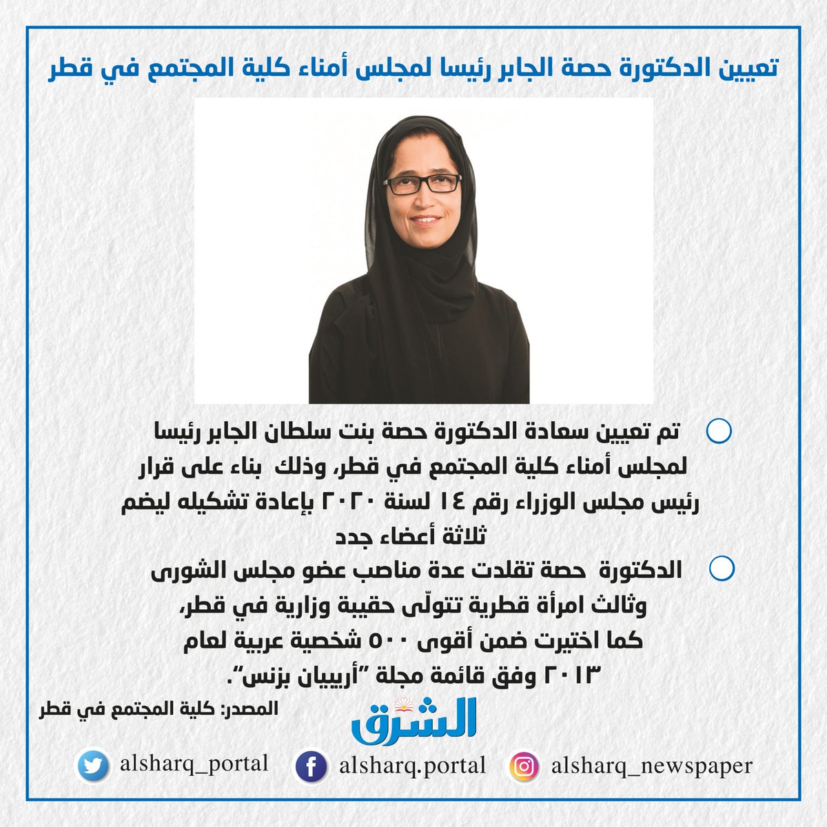 تعيين الدكتورة حصة الجابر رئيسا لمجلس أمناء كلية المجتمع في قطر