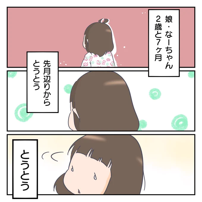 娘が昼寝しなくなた!
1/2
#育児漫画 #2歳児 