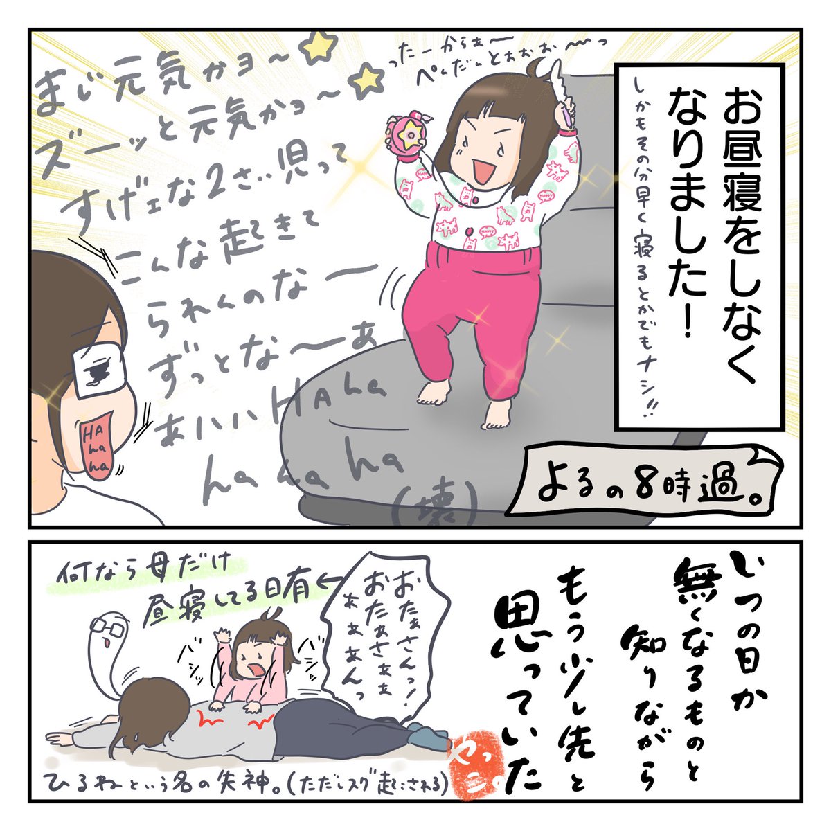 娘が昼寝しなくなた!
1/2
#育児漫画 #2歳児 