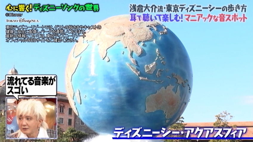 デュミ 浅倉大介さん曰く ディズニーシーの入り口の地球のところは3方向からオーケストラが聞こえてくるマニアックな音スポットになっていて 1時間は滞在するのがオススメらしい Tds マツコの知らない世界 デュミ 浅倉大介さん曰く ディズニーシーの入り口の地球のところは3方向からオーケストラが聞こえてくるマニアックな音スポットになっていて 1時間は滞在するのがオススメらしい Tds マツコの知らない世界