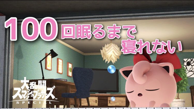 マズミー 100回眠る プリプリィィィイイイ スヤ スマブラsp T Co 0elu0qlcah Youtubeより 始めるぜーい スマブラ プリン 配信 マズミー 100回眠る プリプリィィィイイイ スヤ スマブラsp T Co 0elu0qlcah Youtubeより 始めるぜーい スマブラ プリン 配信
