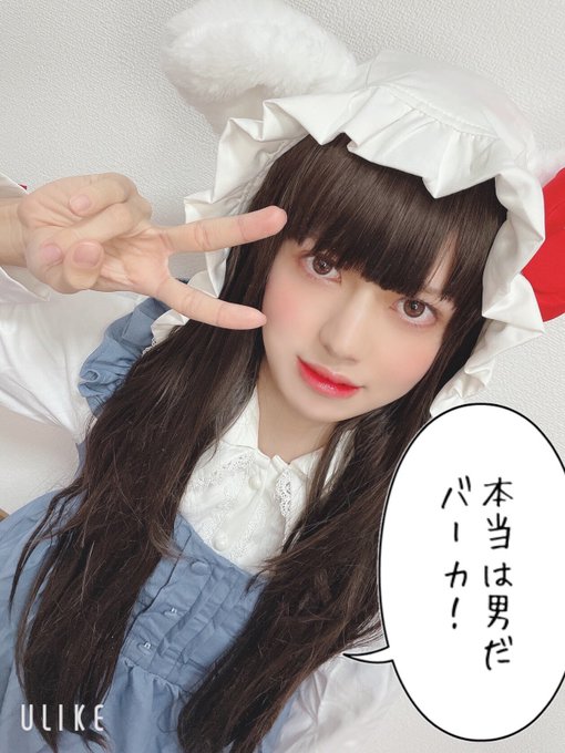 本当は男だバーカ に投稿している女装男子 男の娘の画像まとめ まとめダネ 本当は男だバーカ に投稿している女装男子 男の娘の画像まとめ まとめダネ