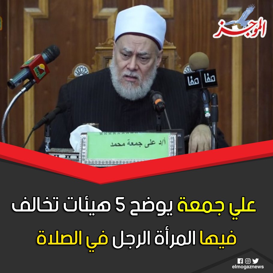 علي جمعة يوضح 5 هيئات تخالف فيها المرأة الرجل في الصلاة 🤔 تعرف عليها