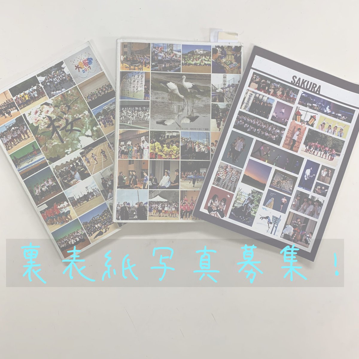 🧸お知らせ🧸

今年も生徒会誌の裏表紙に掲載する写真を、非公式SNS（Twitter、Instagram）で募集します！！
募集する写真は以下の写真です。
・体育祭
・大黄桜祭
・部活動の様子

【応募方法】
応募したい写真を伊勢高校生徒会執行部非公式アカウントにDMで送ってください！！