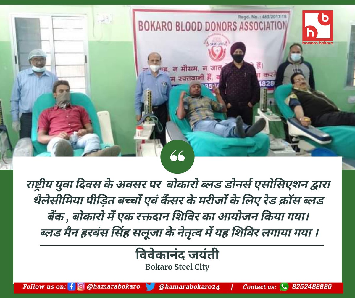 hamarabokaro24's tweet photo. युवा दिवस के अवसर पर ब्लड मैन के नाम से विख्यात हरबंस सिंह सलूजा के नेतृत्व में आयोजित किया गया ब्लड डोनेशन कैंप इसमें युवाओं ने बढ़ चढ़कर लिया हिस्सा।
@BloodDonorsIn @ram_khedia @abhaykikalam https://t.co/UtVBRoN6XJ