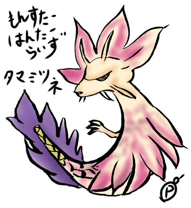 タマミツネのtwitterイラスト検索結果