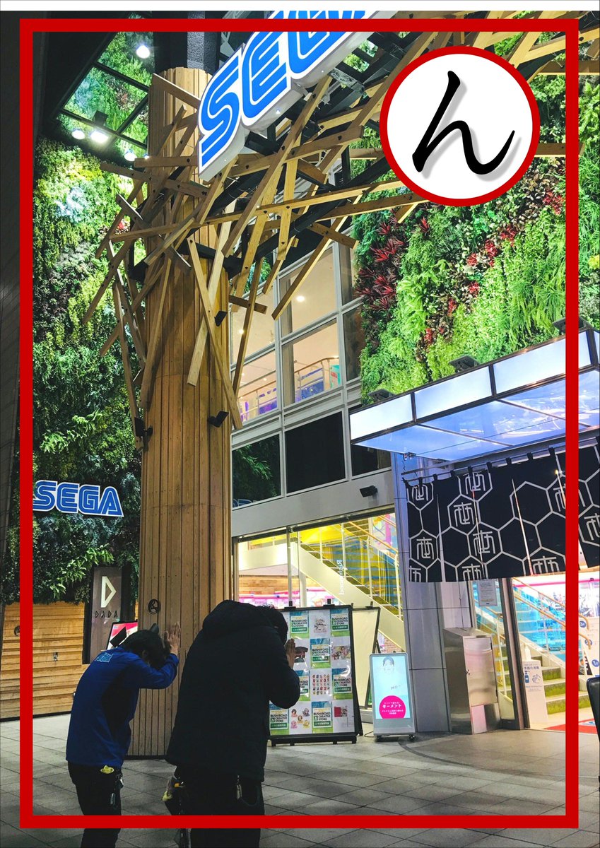 セガ福岡天神 ん 鳥居じゃないけど まあいいか セガのお店かるた