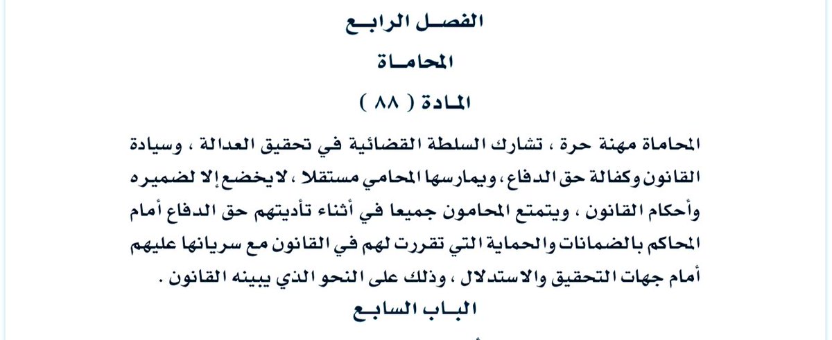 أكبر فخر وأعظم شرف وأثقل أمانة علينا جميعاً كمحامين أن تكون #مهنة_المحاماة مهنة حرة تشارك السلطة القضائية في تحقيق العدالة  وسيادة القانون وهي المهنة الوحيدة التي ذكرت في #النظام_الاساسي للدولة