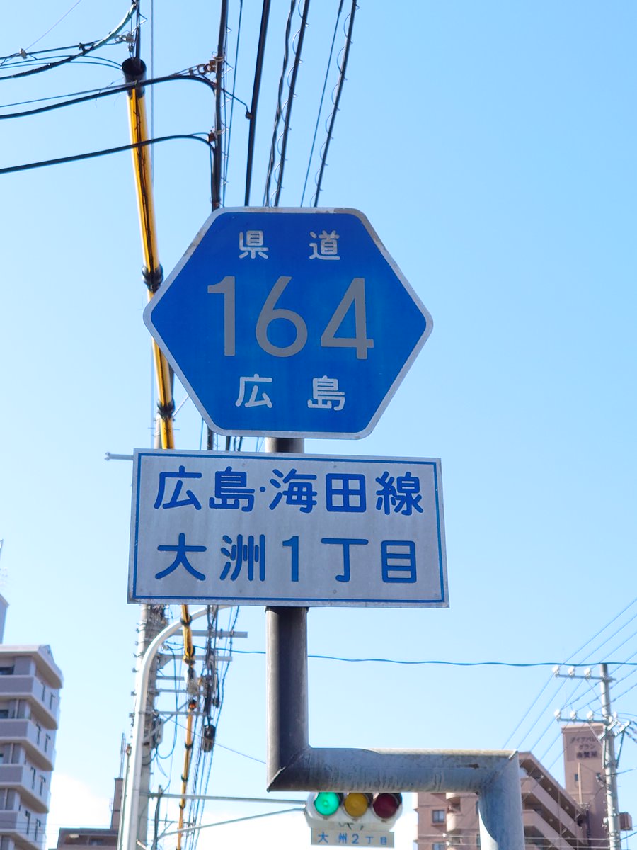 onigiri_hex_bot's tweet photo. https://t.co/Gx56zx1Kzz
広島県道164号広島海田線
広島県広島市中区基町から安芸郡海田町大正町に至る一般県道(広島県道)