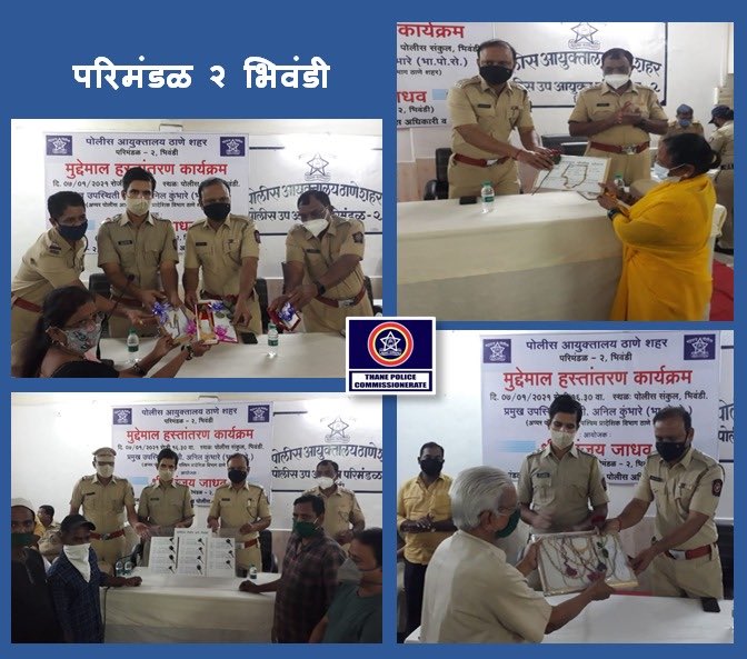 ChawanDcp's tweet photo. परिमंडळ २ भिवंडी मधील विविध पोलीस ठाणे मधील गुन्हे व प्रॉपर्टी मिसिंग प्रकरणातील एकूण ०२ कोटी ४८ लाख २७ हजार रुपयेचा जप्त मुद्देमाल ८५ तक्रारदारांना पोलिस रेझिंग डे सप्ताह अनुषंगाने मुद्देमाल हस्तांतरण कार्यक्रमात देण्यात आला. #ReturnofProperty #RaisingDayWeek https://t.co/vOaPyKQZwD