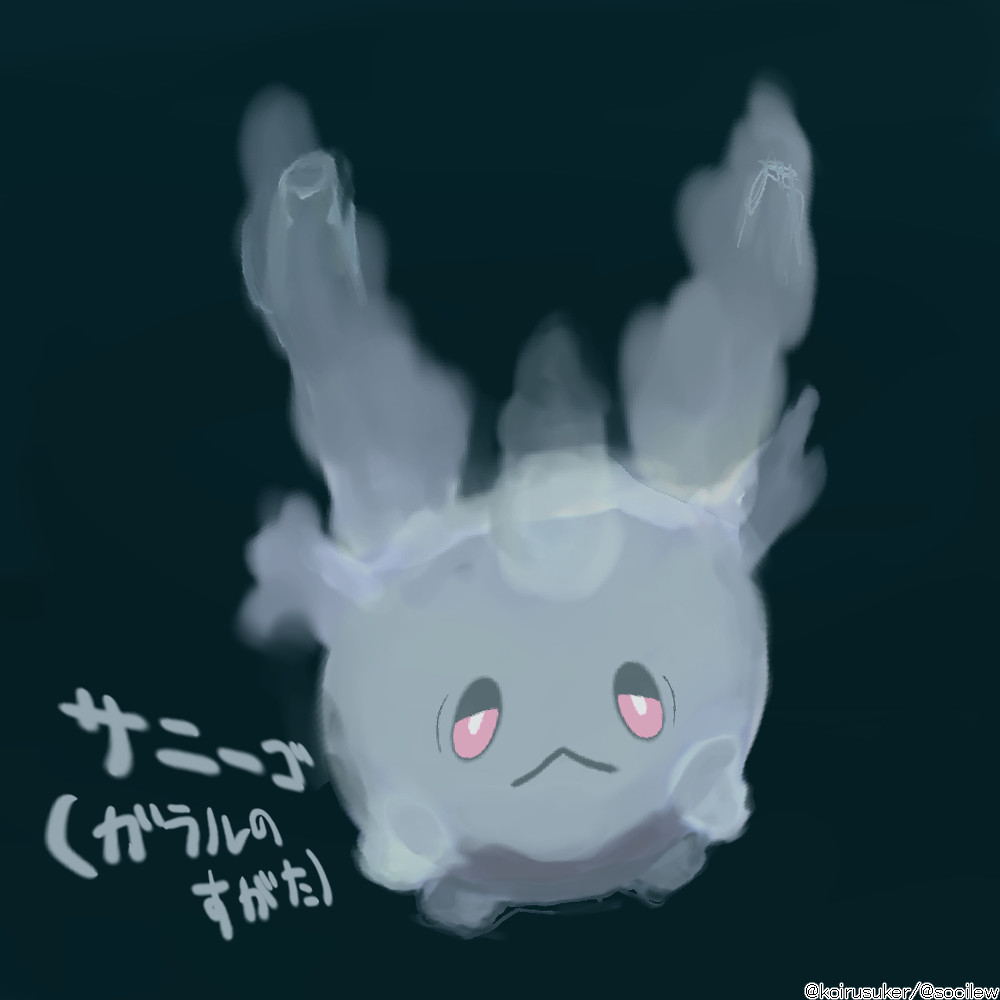 サニーゴ ガラル サニーゴ ガラル