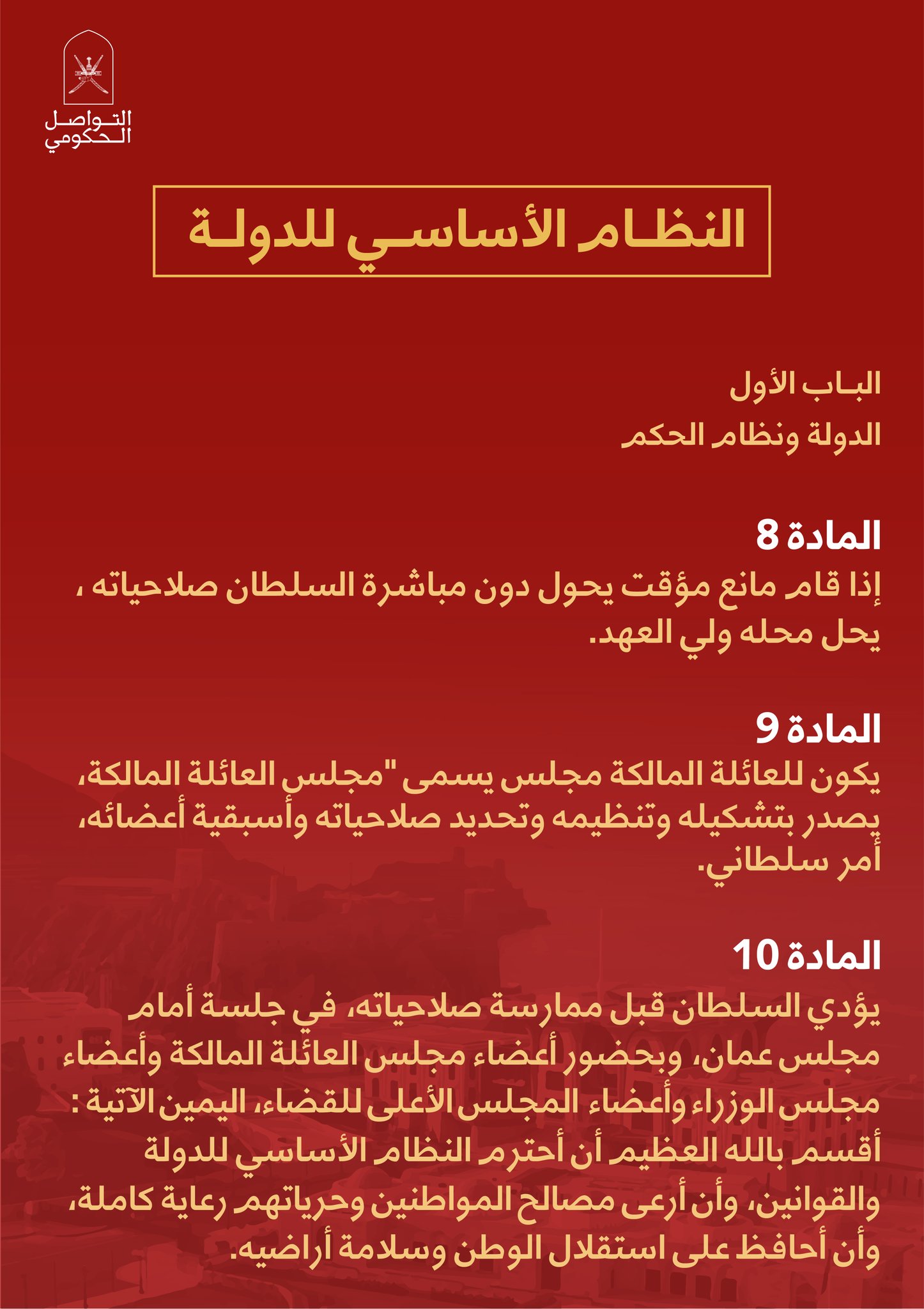 المادة (۸)إذا قام مانع مؤقت يحول دون مباشرة السلطان صلاحياته ، يحل محله ولي العهد .المادة (9)يكون للعائلة المالكة مجلس يسمى 