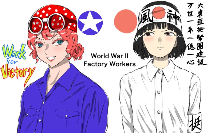 読んでいる本に、第二次大戦の女性労働者について記述があったので描きたくなった。アメリカの労働者オシャレだね!対等な敵国日本は全く異質で対比が面白いね!っていう思いがあった。ポップで明るく、Victoryが至高のアメリカと、神聖なる国家と天皇をよりどころにファシズム的覇権確立を目指す日本 
