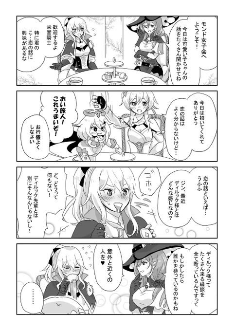 今日あげるくせに甘雨ちゃん関係なくて恐縮なんですが、モンド女子会の漫画です(1/2) #原神 #原神漫画 