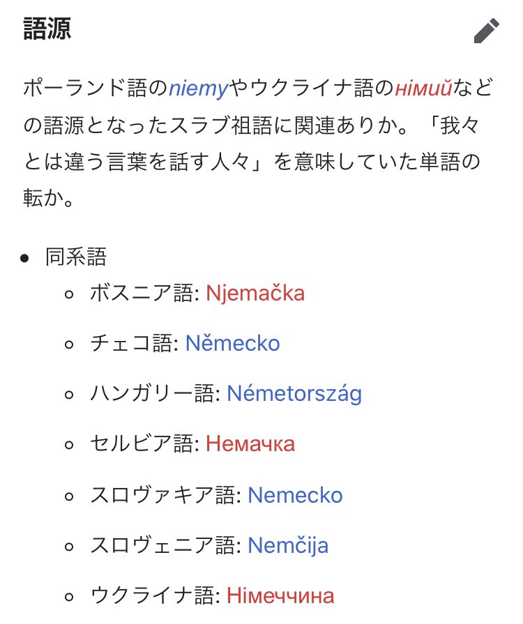 道石仙人 ドイツ人のことをロシア語で ニェーメツ Nemec というがポーランド語でも ニェミェツ Niemiec というのか ポーランド人の発音を聞いたがほぼニェーメツに聞こえた