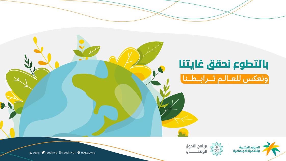 Onaizahorgsa's tweet photo. بالتطوع نحقق غايتنا ونعكس للعالم ترابطنا •• أنا وأنت نستطيع أن نكون جزء من تحقيق خطة المملكة في رؤية 2030 •• 🇸🇦 https://t.co/ajUCyQuQMe