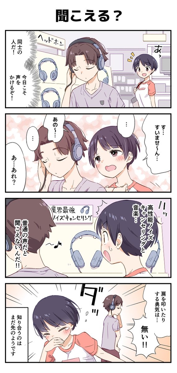 出会えば仲良くなるのは確定! でもまだ出会えないふたり… な4コマのつづきです 