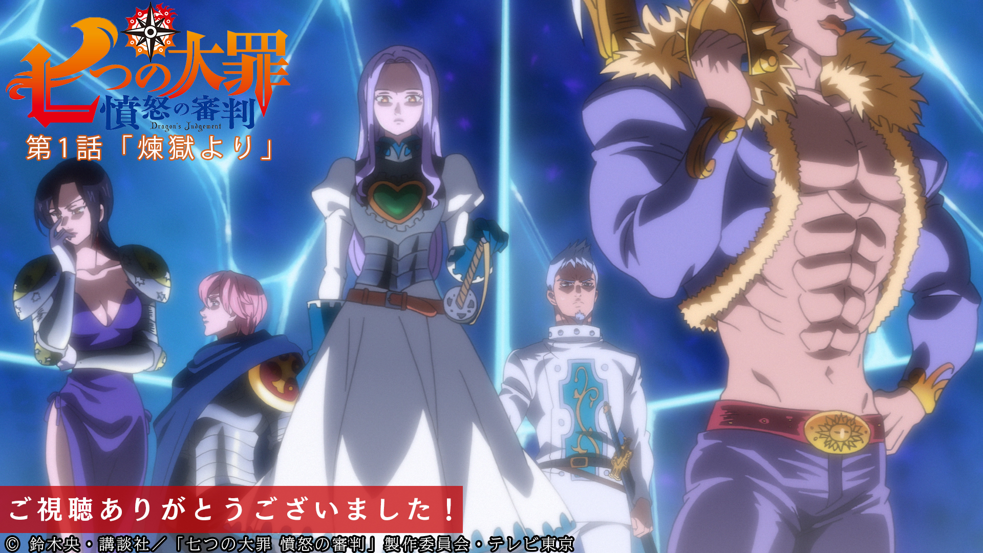 Tvアニメ 劇場版 七つの大罪 第1話ご視聴ありがとうございました テレビ東京系にてご覧いただいた皆さん ありがとうございました 上位の魔神族との戦いも始まり 激しさを増す聖戦に今後も注目 本日深夜0 30から Bsテレ東でも放送