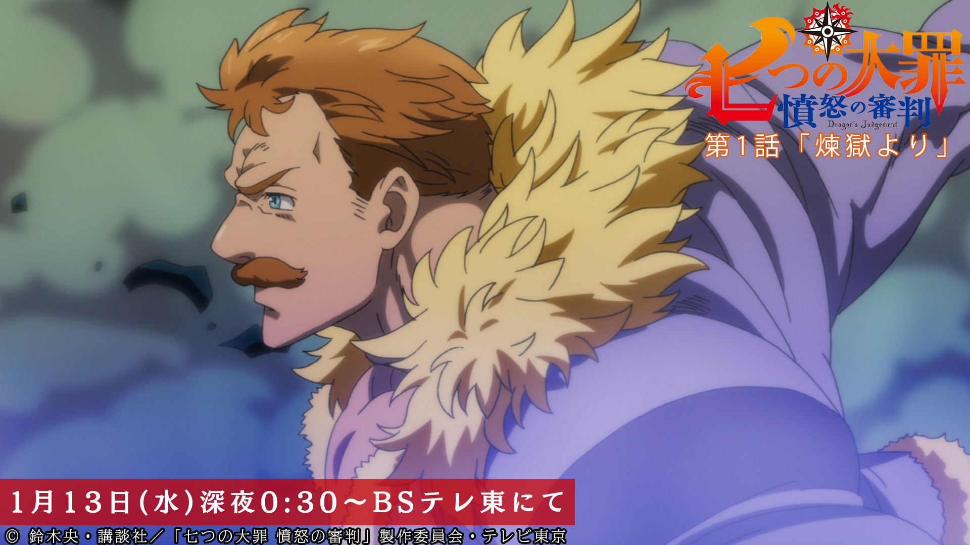 Tvアニメ 劇場版 七つの大罪 Bsテレ東での放送まであと10分 先陣をきって 攻撃をしかけるエスカノール しかし 第1話 煉獄より 本日放送 Bsテレ東にて深夜0 30から Netflix