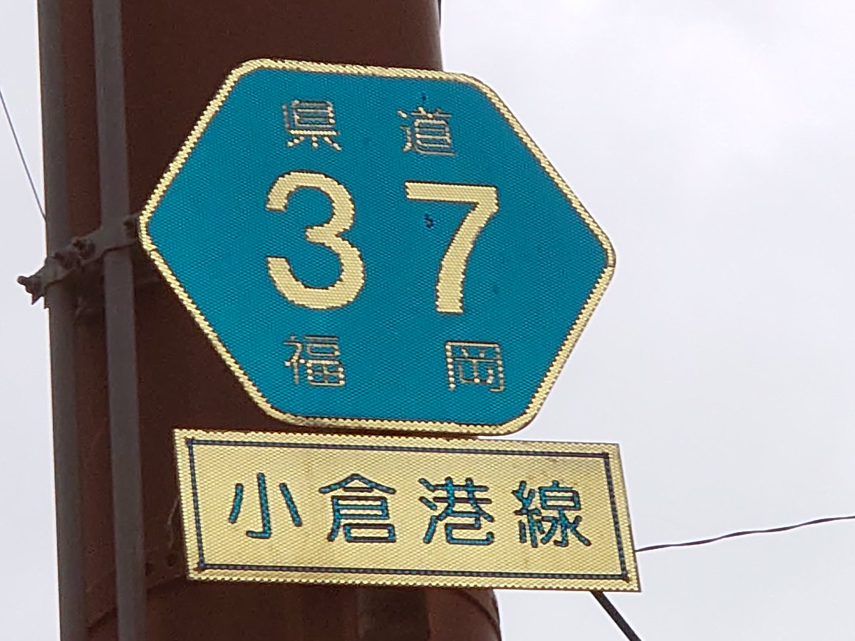 onigiri_hex_bot's tweet photo. https://t.co/vno94CVIsx
福岡県道37号小倉港線
福岡県北九州市小倉北区浅野3丁目から魚町に至る主要地方道(福岡県道)