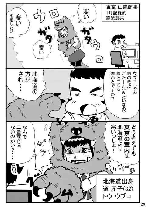 北海道出身
ライター鈴木さんの寒がってらしたツイートが元ネタです。
道 産子(32)
トウ ウブコ
マタギだった祖父の形見ヒグマの毛皮を着ている。

東京生活10年目
九州の方言が抜けない男!
方言漫画
「都道府県列伝!ばってん同期の九州男くん!」 