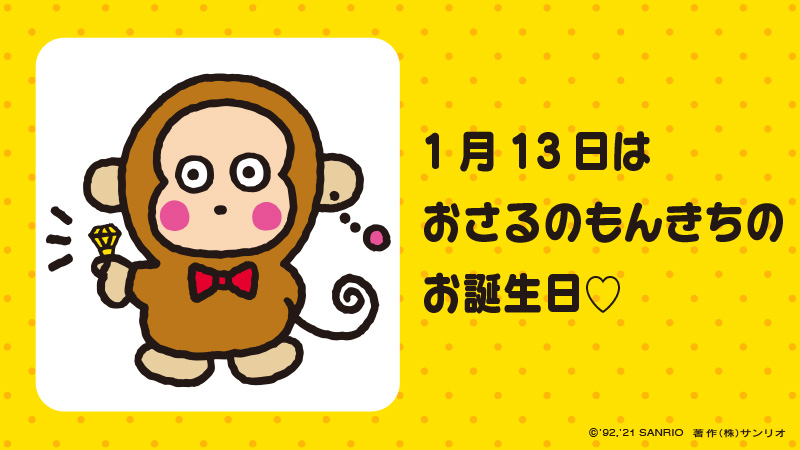 サンリオ Pa Twitter おさるのもんきち お誕生日おめでとう T Co Lflcfeczn9 おさるのもんきち 1月13日 サルの男のコ 特技は大好物のバナナの早食い 1分間に10本も食べられる 将来の夢は詩人 サンリオキャラにおめでとう T Co R34ga9bz6n