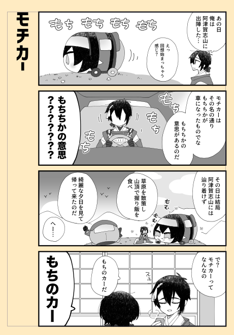 モチカーとの思い出 