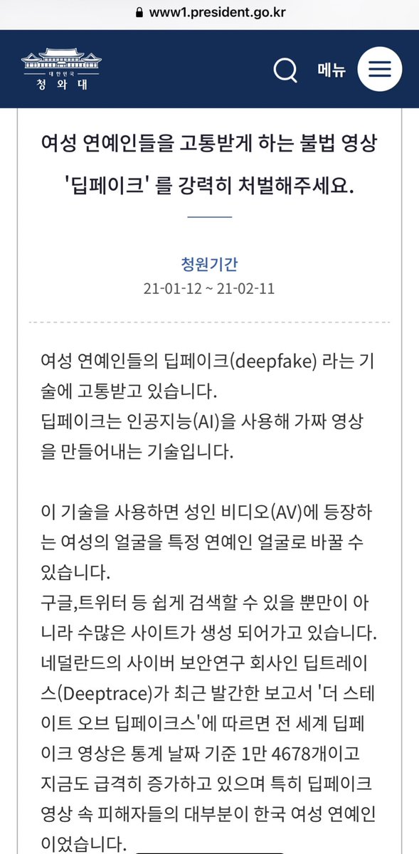 D_T_Monitoring's tweet photo. -한국 여성연예인들이 당하는 디지털성범죄 중 대표적인 것이 바로 <딥페이크>입니다.

-<딥페이크>는 현재도 <성폭력처벌법 14조의2-허위영상물 등의 반포 등>으로 처벌 가능하며 비친고죄입니다.

- 신고 및 여론 환기 겸 청원 들고 왔습니다. 11만 명이 넘었네요.

- 링크: https://t.co/WC5hlGrY2g https://t.co/3RFK1tU1TD