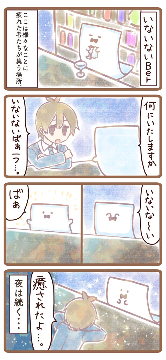 いないないBar 