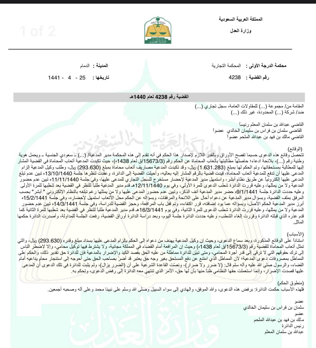 moj2200's tweet photo. حتى لو رفضت المحكمة الابتدائية دعواك باتعاب المحاماة، اعترض!

حكم بالزام الخصم باتعاب محاماة ب ١٦٣ الف ريال. https://t.co/EdZ0YFbEEk