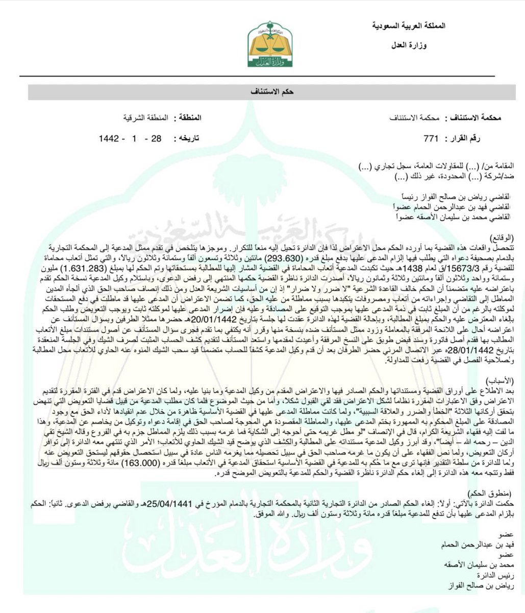moj2200's tweet photo. حتى لو رفضت المحكمة الابتدائية دعواك باتعاب المحاماة، اعترض!

حكم بالزام الخصم باتعاب محاماة ب ١٦٣ الف ريال. https://t.co/EdZ0YFbEEk