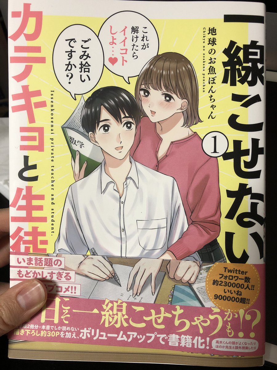 #一線こせないカテキョと生徒 、読みました…!Twitterで連載始まってからこっそり毎週の楽しみにしてたけど、まとめて読んだら全ページ面白すぎて1年分笑いました。1ページ毎に何か起きるってすごくない…?高木くん、かわい、好き! 