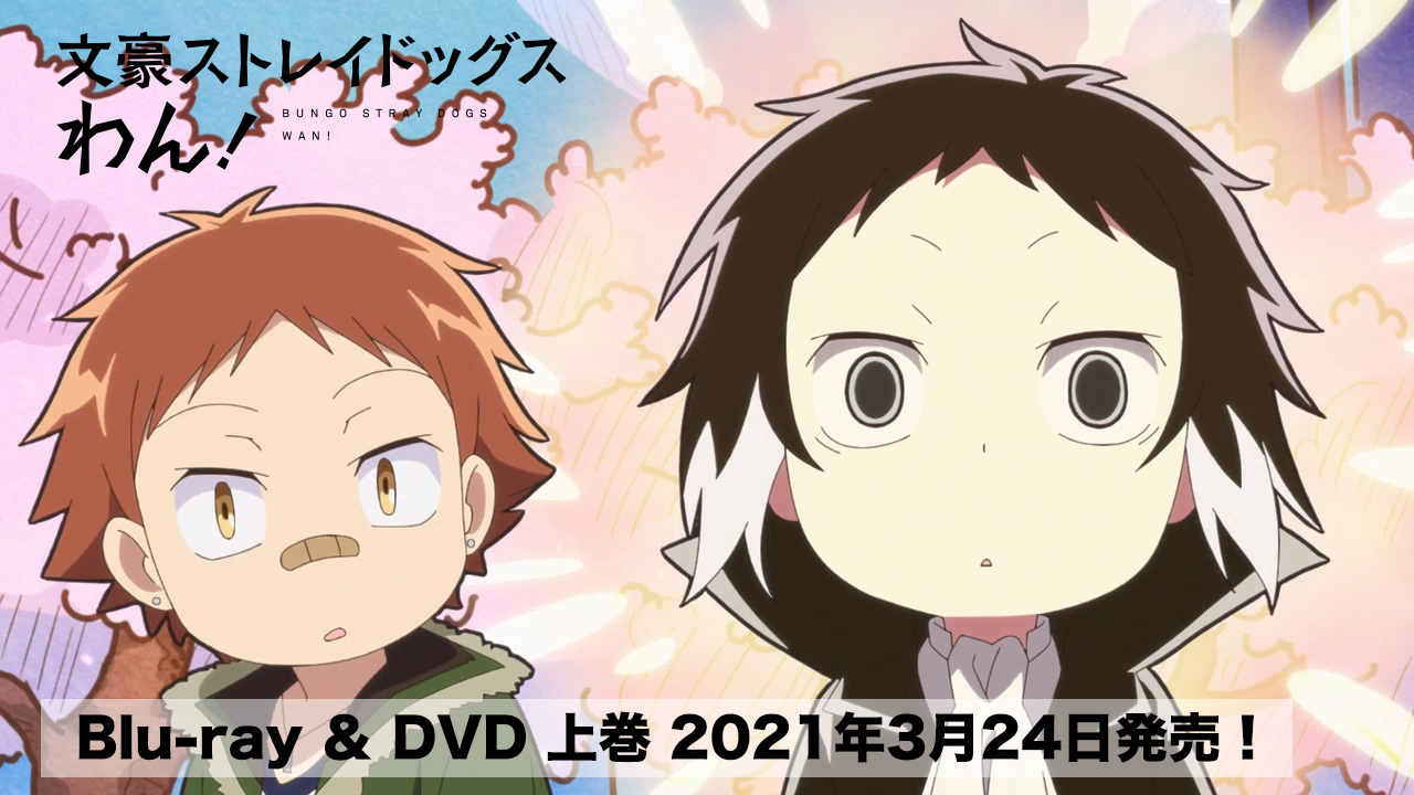 文スト 文豪ストレイドッグス わん！ 円盤 DVD 上下巻セット