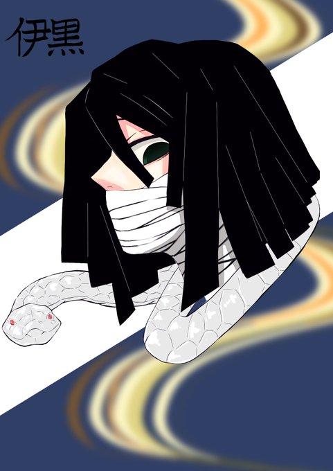 友人に描いて言われてだらだら描いてたら2時間経ってた
#鬼滅の刃 #伊黒小芭内 