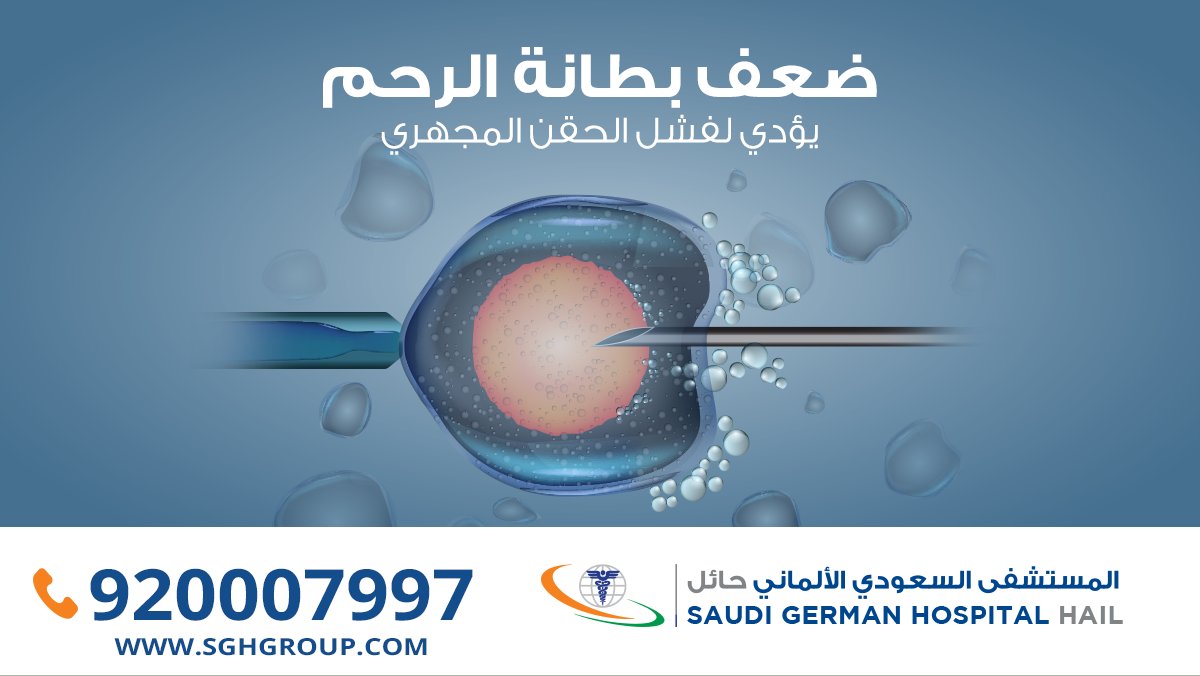 المستشفى السعودي الألماني حائل En Twitter الإطمئنان على حالة بطانة وتجويف الرحم بالمنظار بعد تجارب الحقن المجهري أو أطفال الأنابيب الغير موفقة من أهم الخطوات لزيادة نسبة نجاح التجارب اللاحقة للفحص والحصول