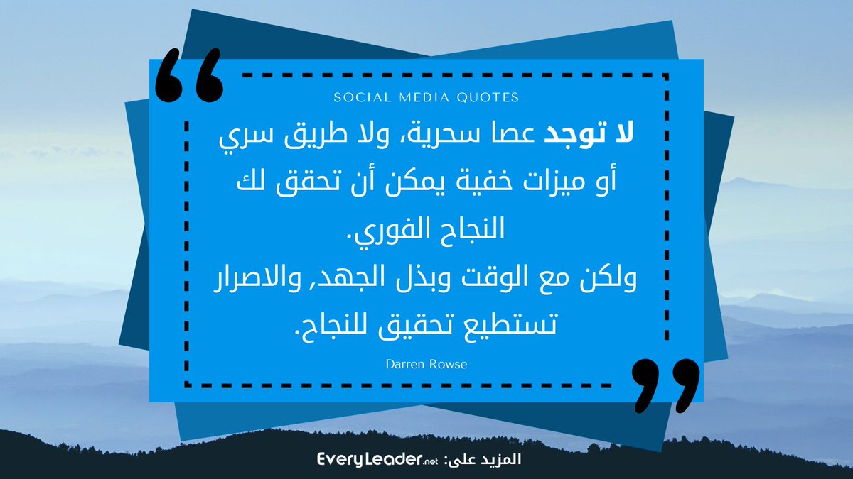 EveryLeader_net's tweet photo. لا توجد عصا سحرية، ولا طريق سري او ميزات خفية يمكن أن تحقق لك النجاح الفوري، ولكن مع الوقت وبذل الجهد والاصرار يمكنك تحقيق للنجاح. Darren Rowse

تابع المزيد على @EveryLeader_net
#كل_قائد #سوشيال_ميديا #اقتباسات #اقوال #حكم https://t.co/GQda2N5EBD