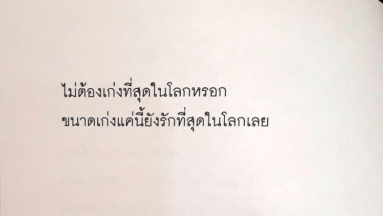 อยากเก่งที่สุดโลกของใครซักคน