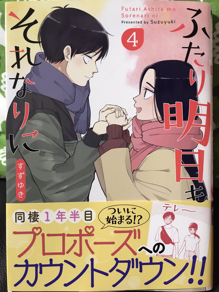 すずゆきさん「ふたり明日もそれなりに」④。今巻もゆっくりと進んでいるふたりがとても愛らしい。愛らしいのだが、なんだか課長&沙織バージョンの「ふたり明日もそれなりに」が読みたくなったよ。こちらものどかで優しい恋の匂いがしそう。