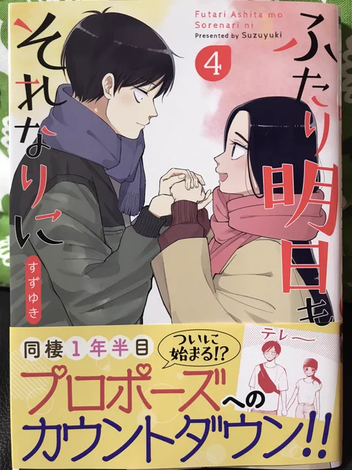 すずゆきさん「ふたり明日もそれなりに」④。今巻もゆっくりと進んでいるふたりがとても愛らしい。愛らしいのだが、なんだか課長&amp;沙織バージョンの「ふたり明日もそれなりに」が読みたくなったよ。こちらものどかで優しい恋の匂いがしそう。 