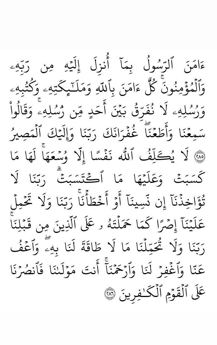 ad3eeya_'s tweet photo. "مـن قـرأ آخـر آيتيـن مـن سـورة البقـرة فـي ليلـه كفتـاه." https://t.co/vpCRUEbU76
